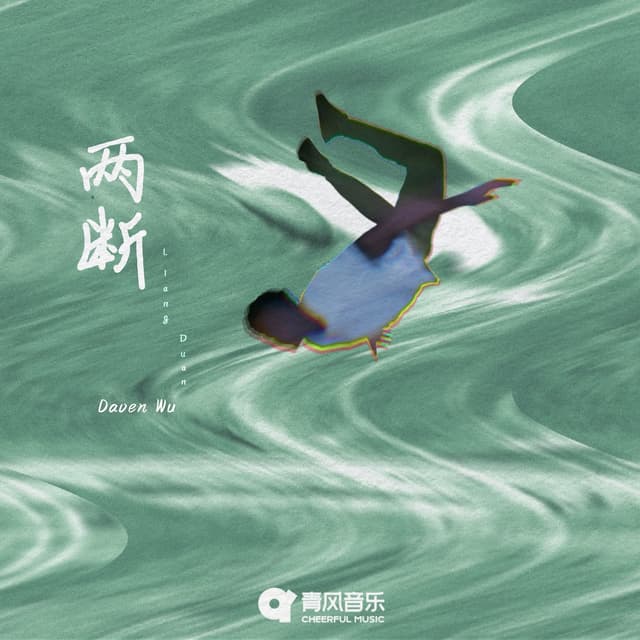 Album cover art for 两断