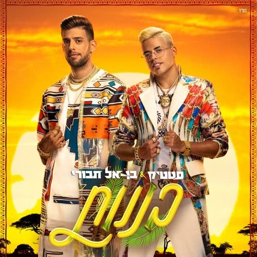 Album cover art for בננות