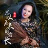 总以为来日方长 (Zong Yi Wei Lai Ri Fang Chang)