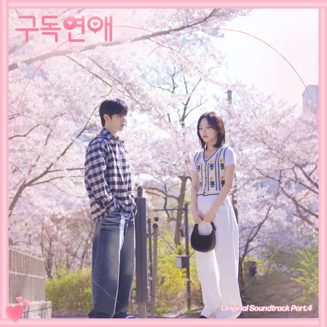 Album cover art for 구독연애 (Original Television Soundtrack) Pt.4