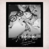 Album cover art for 大膽小鬼