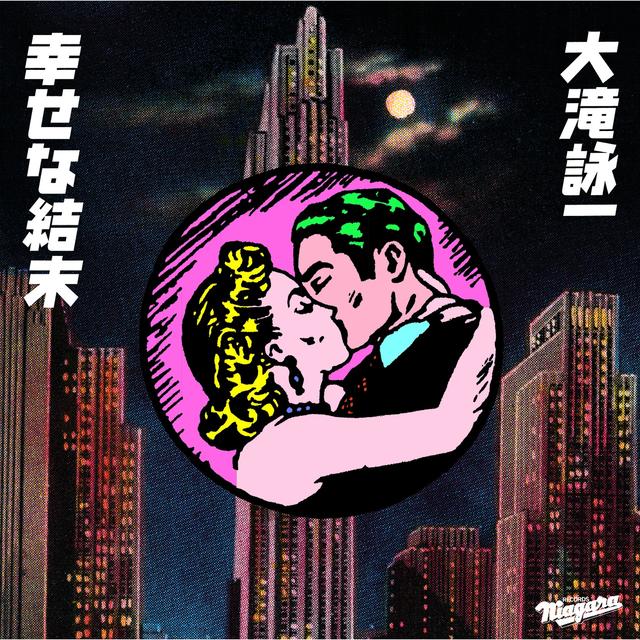 Album cover art for 幸せな結末