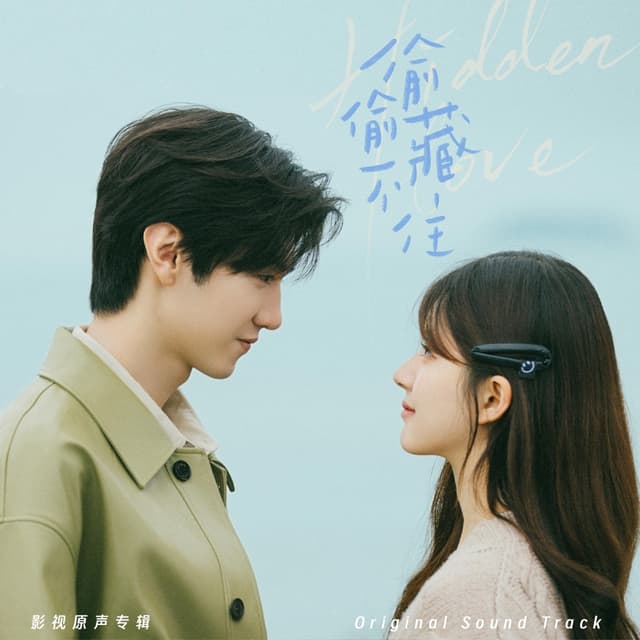 Album cover art for 《偷偷藏不住》影视原声专辑