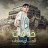 خد هات والجاي مفاجئات - مين هنا جاي في نكش