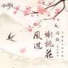 风过谢桃花 (Feng Guo Xie Tao Hua)