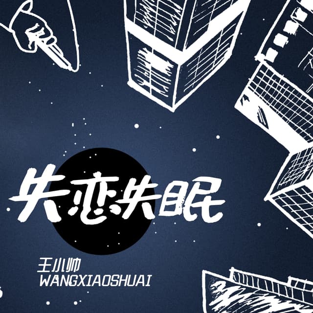Album cover art for 失恋失眠