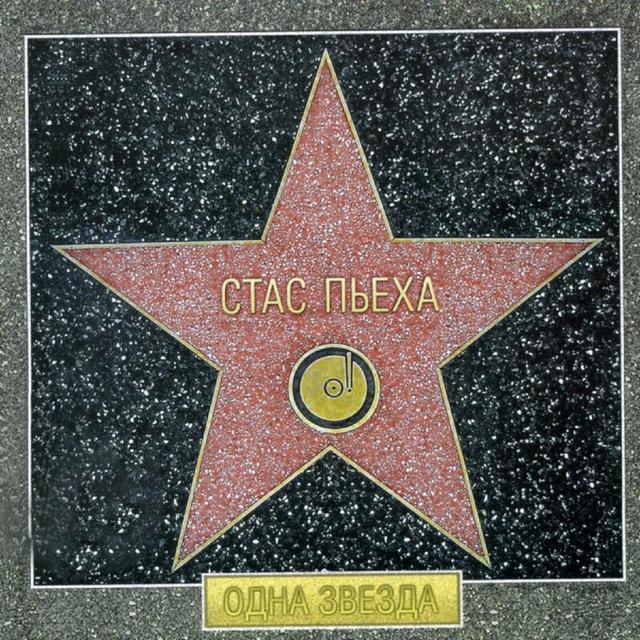 Album cover art for Одна звезда
