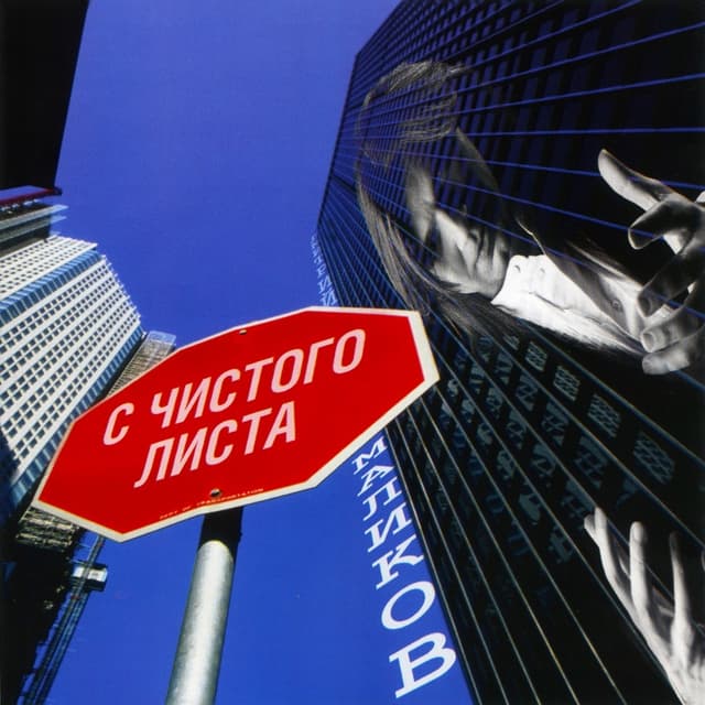 Album cover art for С Чистого Листа