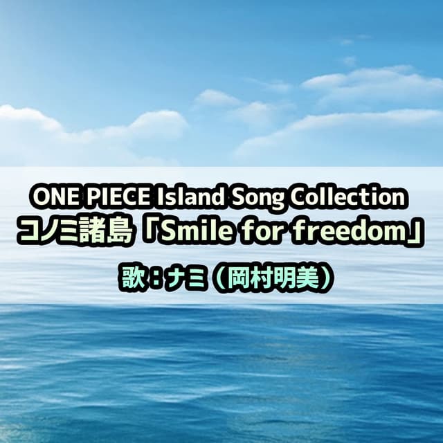 Album cover art for 「ONE PIECE」Island Song Collection コノミ諸島～Smile for freedom/ナミ