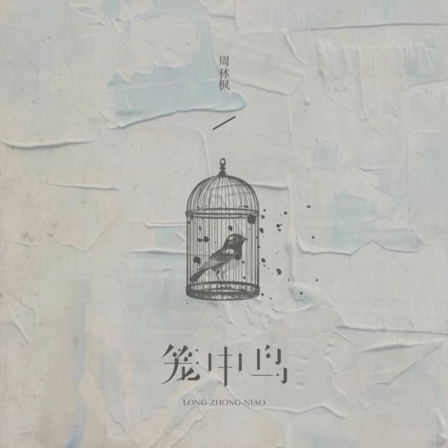 Album cover art for 笼中鸟