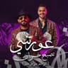 عورتني تصبح خسران - اللى هيعوجلى فى شفتو (Awaretiny Tesbeh Khasran - Elly Hay3weijhuli Fi Chofto)