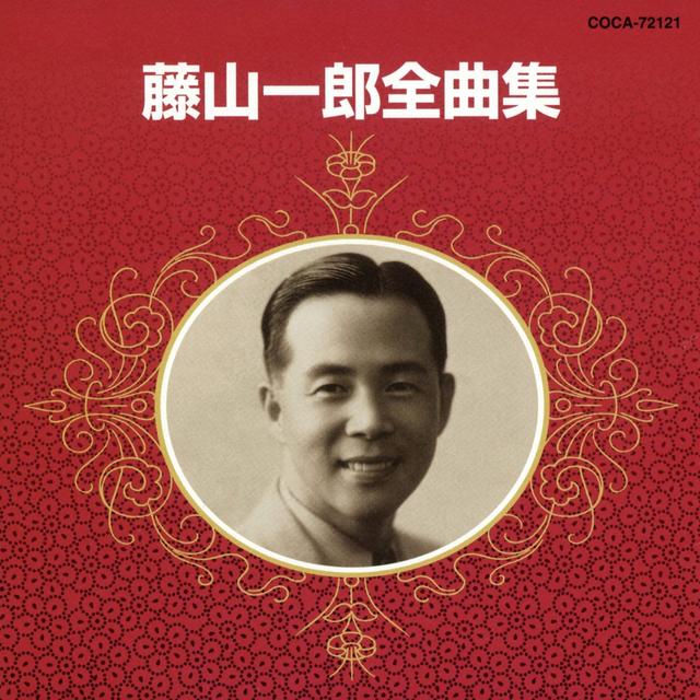 Album cover art for 藤山一郎全曲集