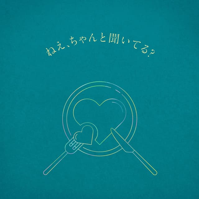 Album cover art for ねえ、ちゃんと聞いてる？