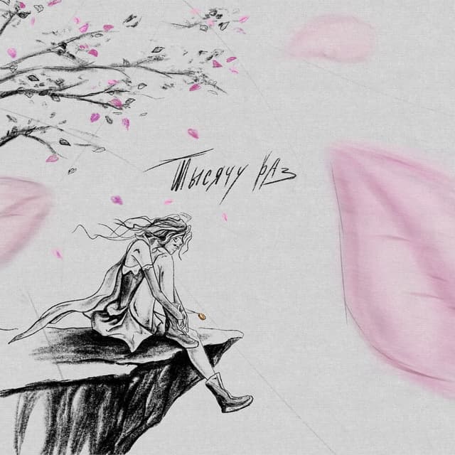Album cover art for Тысячу раз
