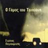 Βάρκα γιαλό (Varka gialo)