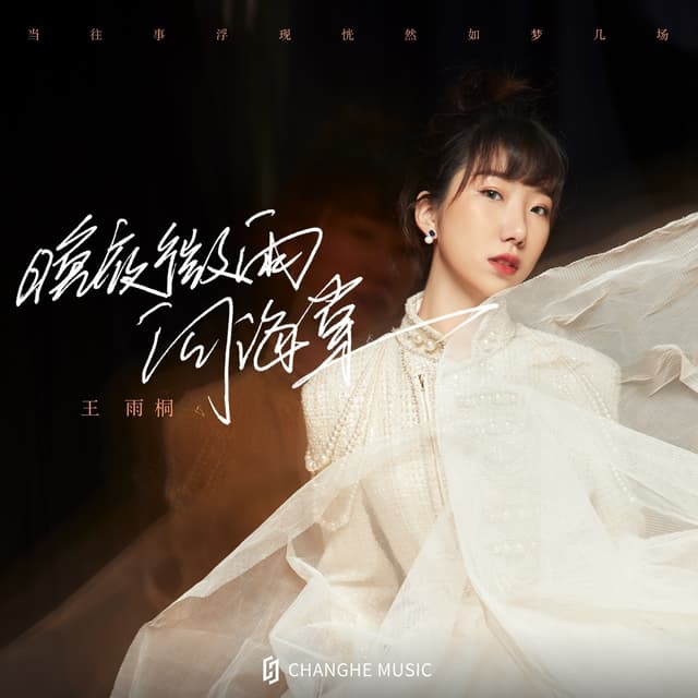 Album cover art for 晚夜微雨问海棠