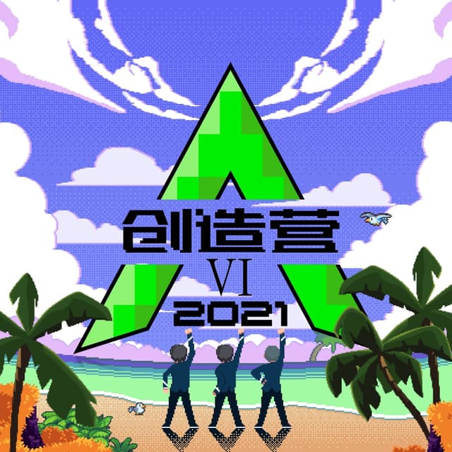 Album cover art for 创造营2021第六期(上) (纯享版)