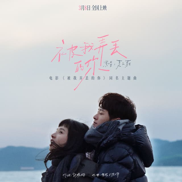 Album cover art for 被我弄丢的你