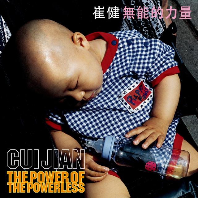 Album cover art for 无能的力量