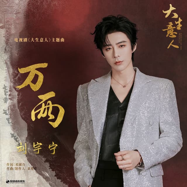 Album cover art for 万两