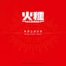 火種 (HIDANE)