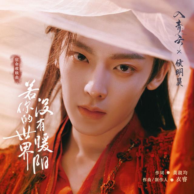 Album cover art for 若你的世界没有暖阳