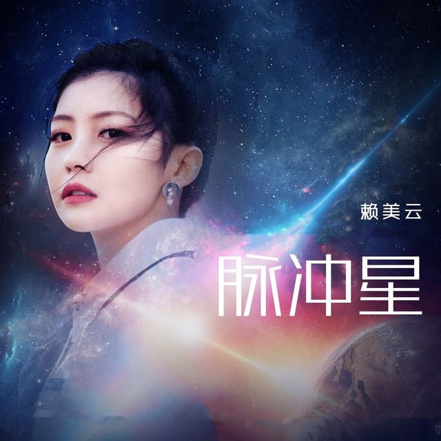 Album cover art for 脉冲星