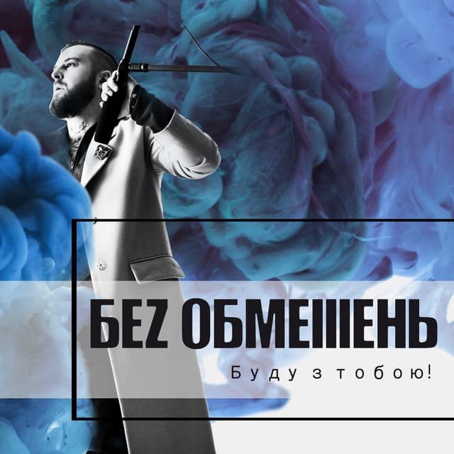 Album cover art for Буду з тобою!