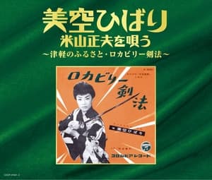 Album cover art for 美空ひばり 米山正夫を唄う～津軽のふるさと・ロカビリー剣法～