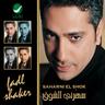 فين لياليك (Fen Layalik)