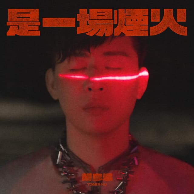 Album cover art for 是一场烟火