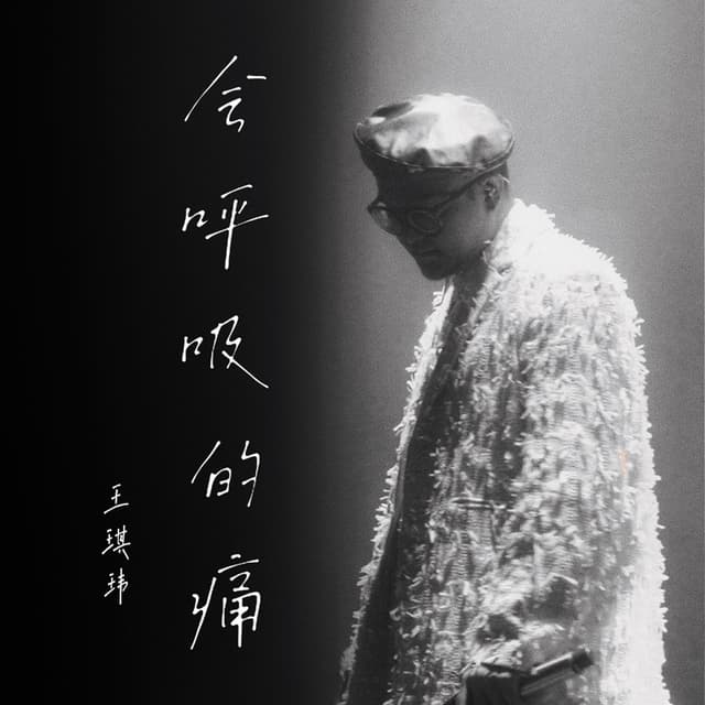 Album cover art for 会呼吸的痛