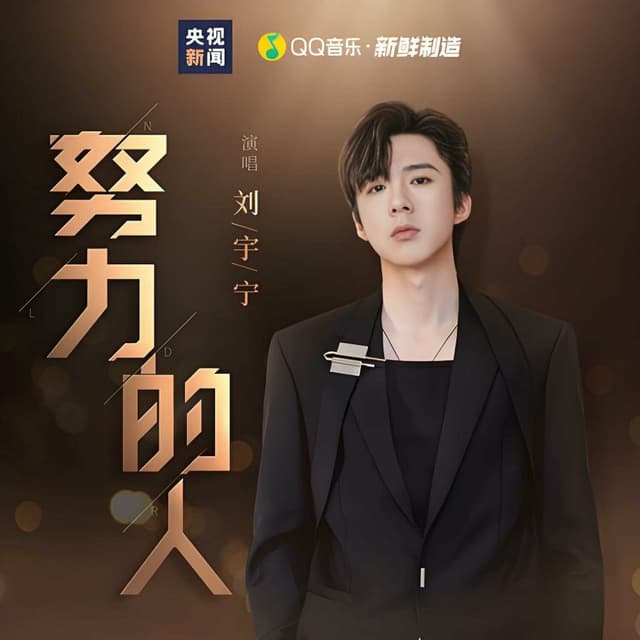 Album cover art for 努力的人