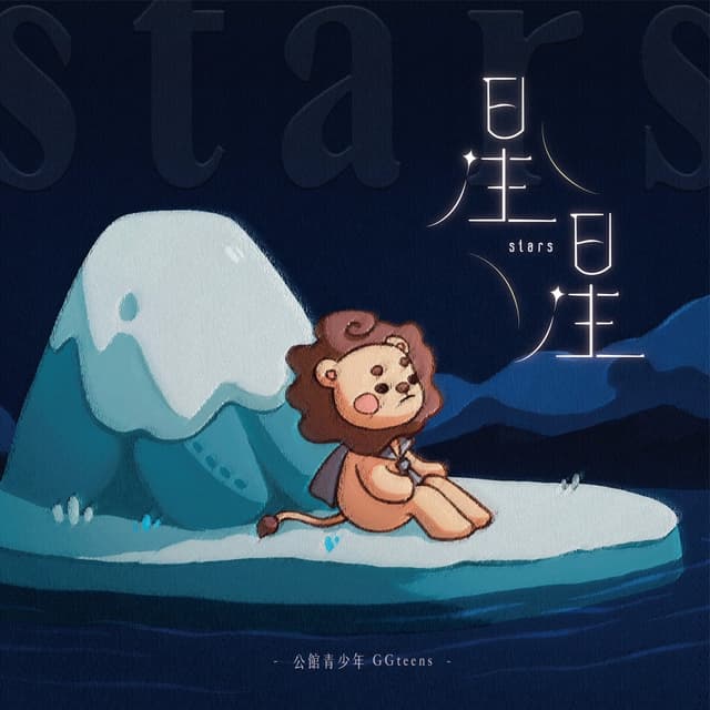 Album cover art for 星星