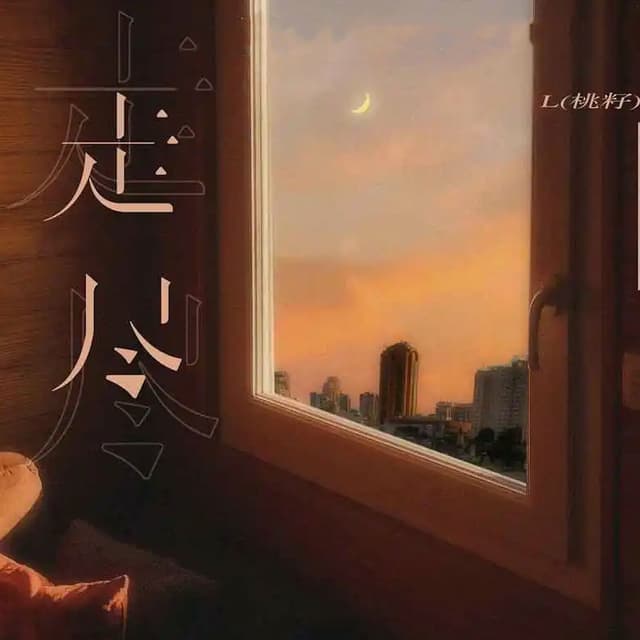 Album cover art for 走尽