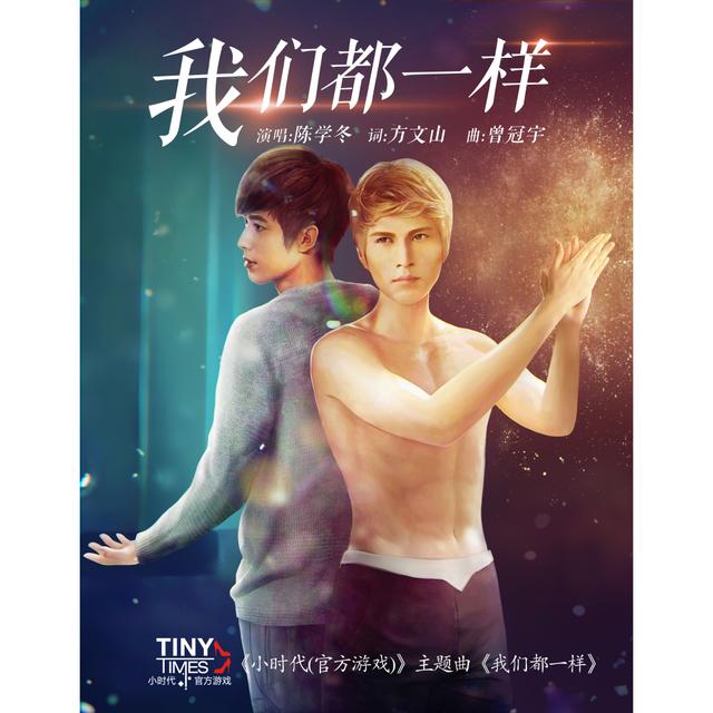 Album cover art for 我們都一樣