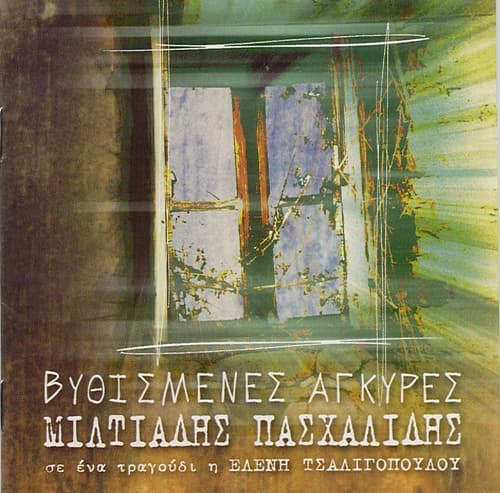 Album cover art for Βυθισμένες άγκυρες