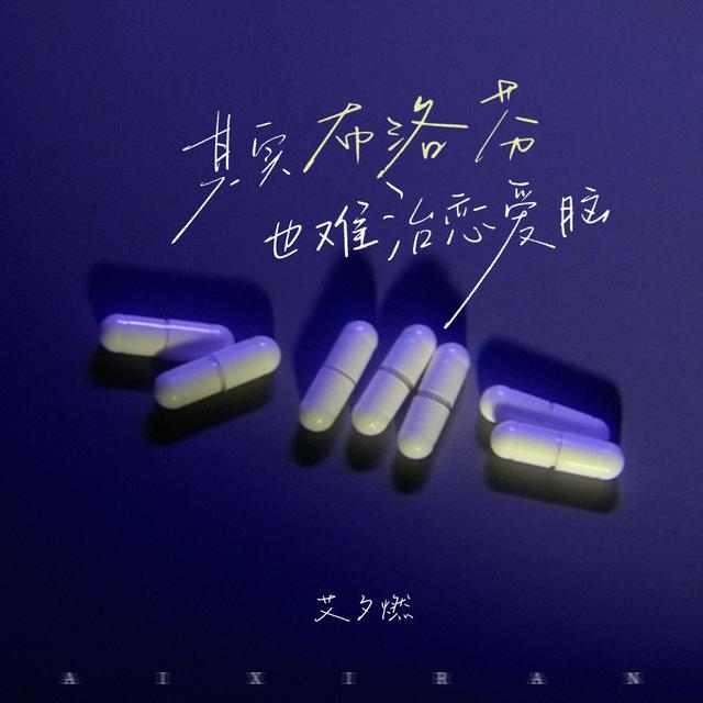 Album cover art for 其實布洛芬也難治戀愛腦