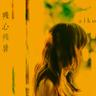 相思相愛 (mutual love)