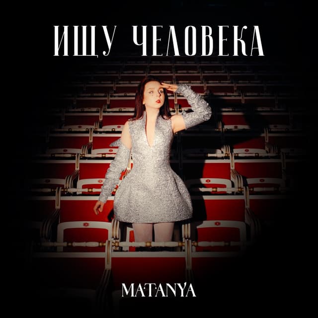 Album cover art for Ищу человека