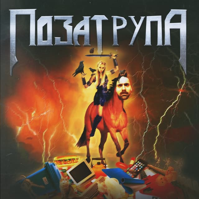 Album cover art for Поза Трупа