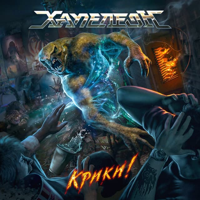 Album cover art for Крики!