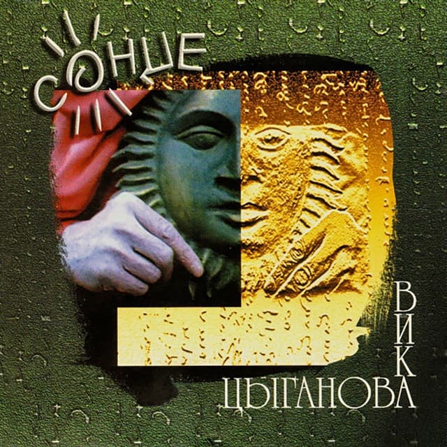 Album cover art for Солнце