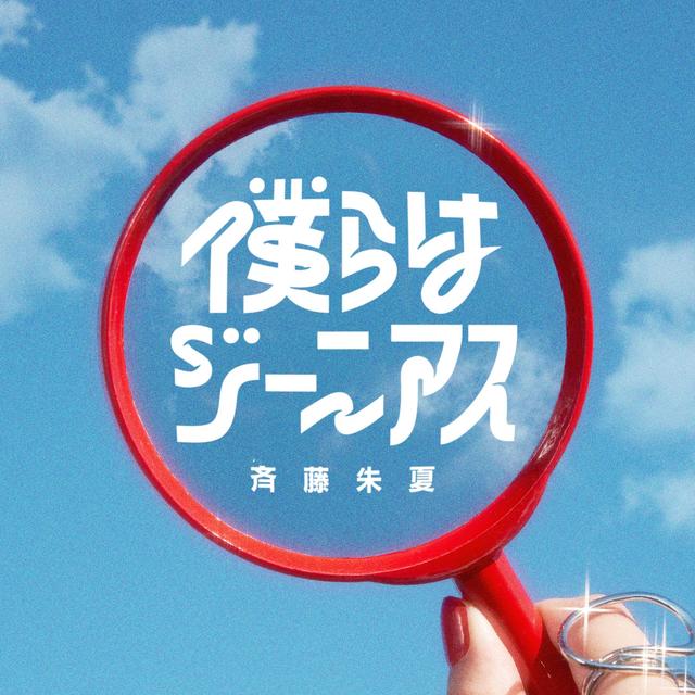 Album cover art for 僕らはジーニアス - Single