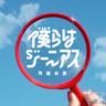 僕らはジーニアス (Bokura ha Genius)