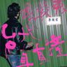 羞羞男 (XiuXiuNan)