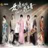 一朝芳草碧连天 (Yi Chao Fang Cao Bi Lian Tian)