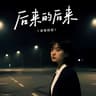 后来的后来 [后来的我们没有结果]