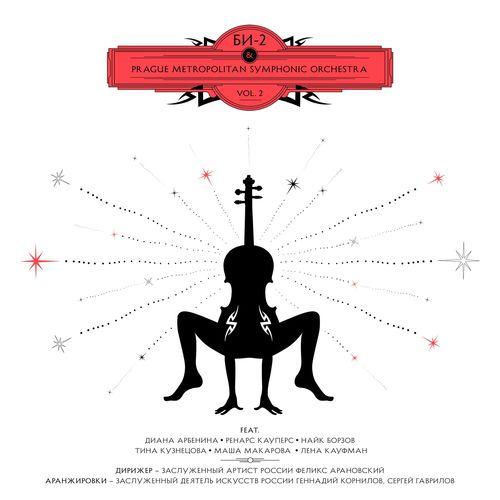 Би-2 & Prague Metropolitan Symphonic Orchestra Vol. 2
