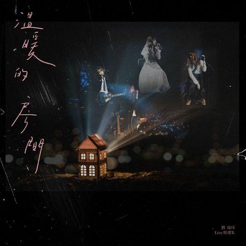 Album cover art for 溫暖的房間